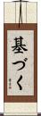 基づく Scroll