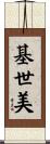 基世美 Scroll
