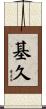 基久 Scroll