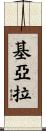 Kiarra Scroll