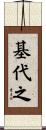 基代之 Scroll