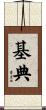 基典 Scroll