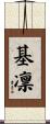 基凛 Scroll