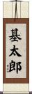 基太郎 Scroll