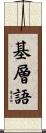 基層語 Scroll