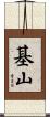 基山 Scroll