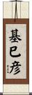 基巳彦 Scroll