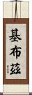基布茲 Scroll
