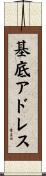 基底アドレス Scroll