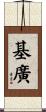 基廣 Scroll