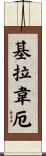 基拉韋厄 Scroll