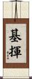 基揮 Scroll
