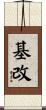 基改 Scroll