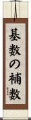 基数の補数 Scroll
