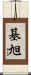 基旭 Scroll