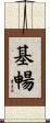 基暢 Scroll