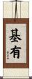 基有 Scroll