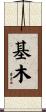 基木 Scroll