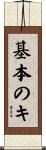 基本のキ Scroll