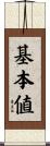 基本値 Scroll