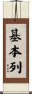 基本列 Scroll