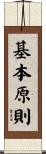 基本原則 Scroll