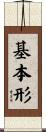 基本形 Scroll