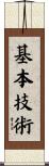 基本技術 Scroll