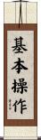 基本操作 Scroll