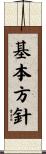 基本方針 Scroll