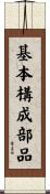 基本構成部品 Scroll