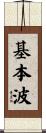 基本波 Scroll