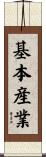 基本産業 Scroll