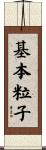 基本粒子 Scroll