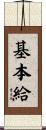 基本給 Scroll