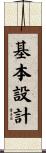 基本設計 Scroll