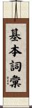 基本詞彙 Scroll