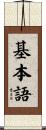 基本語 Scroll