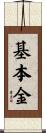 基本金 Scroll