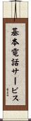 基本電話サービス Scroll