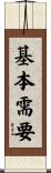 基本需要 Scroll