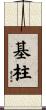 基柱 Scroll