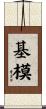 基模 Scroll