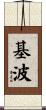 基波 Scroll