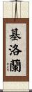 Killoran Scroll