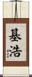 基浩 Scroll