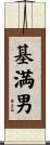 基満男 Scroll