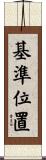 基準位置 Scroll