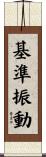 基準振動 Scroll