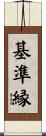 基準縁 Scroll